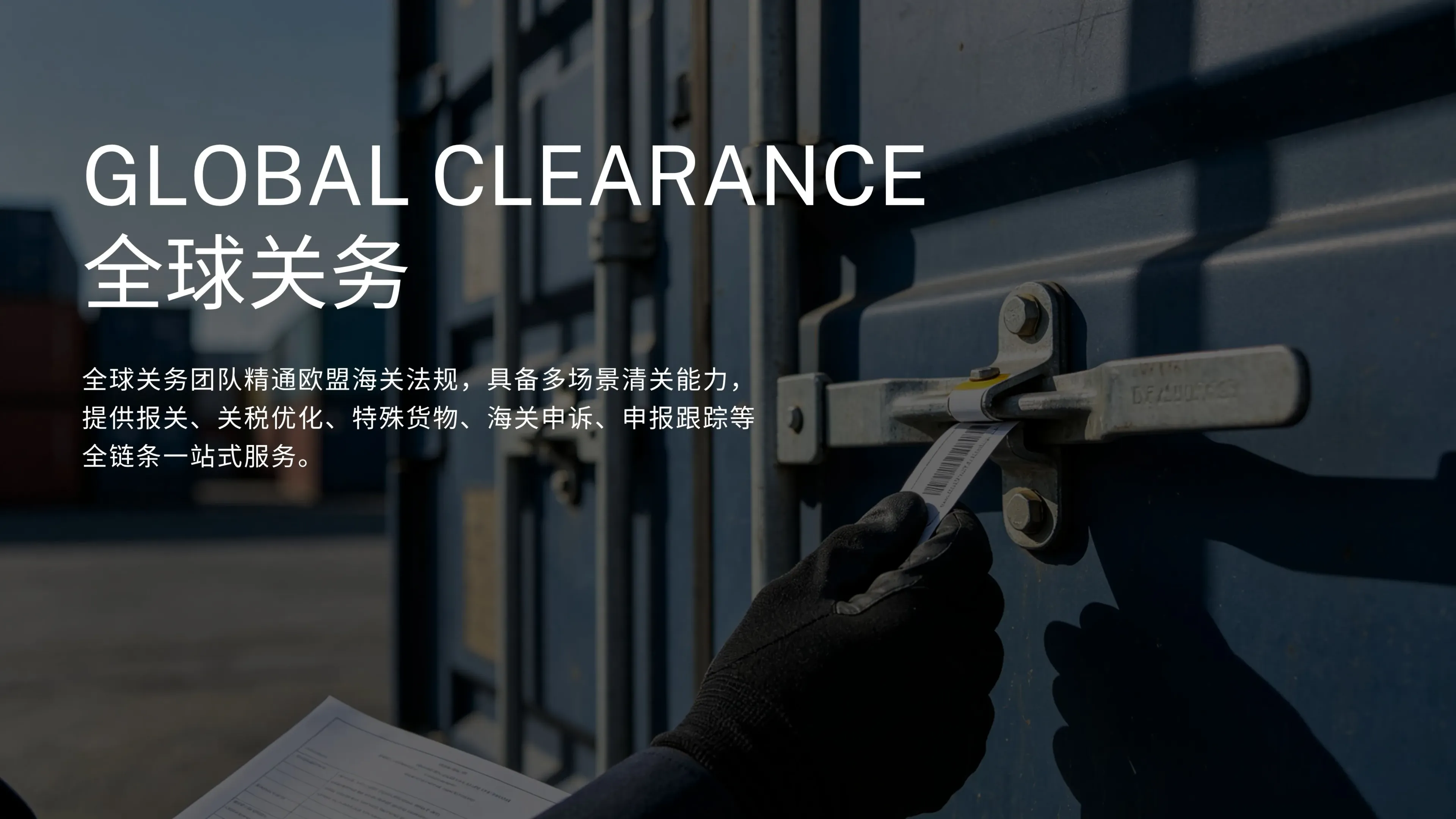 GLOBAL CLEARANCE 全球关务 — 起东国际