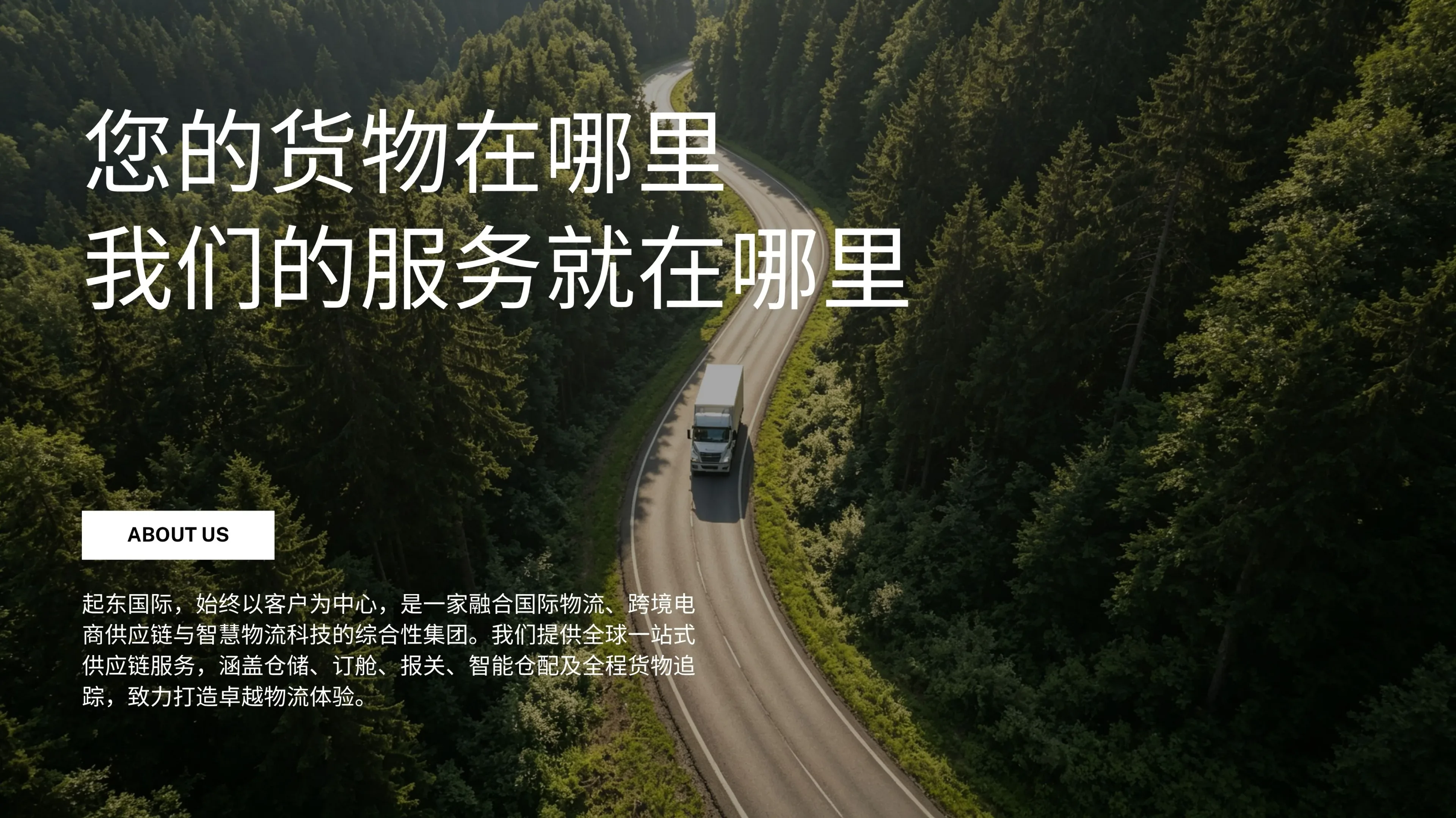 您的货物在哪里，我们的服务就在哪里 — 关于起东