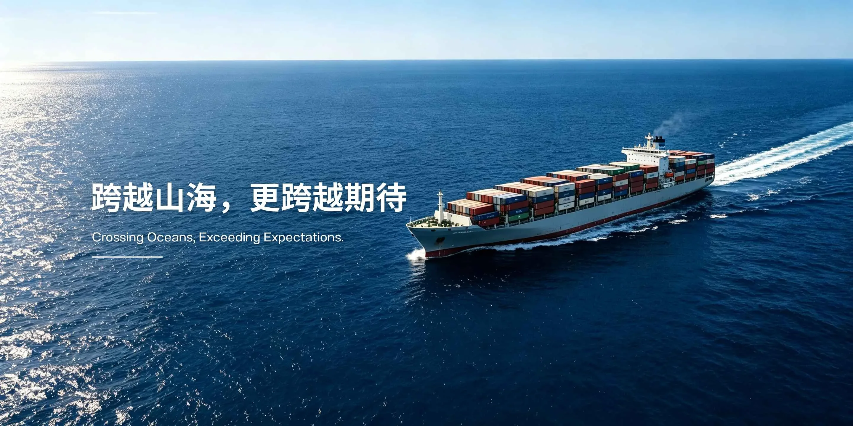 跨越山海，更跨越期待 Crossing Oceans, Exceeding Expectations.